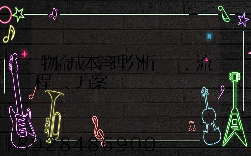 物流成本管理分析、流程、方案